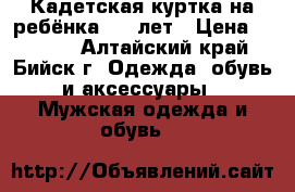 Кадетская куртка на ребёнка 7-9 лет › Цена ­ 1 500 - Алтайский край, Бийск г. Одежда, обувь и аксессуары » Мужская одежда и обувь   